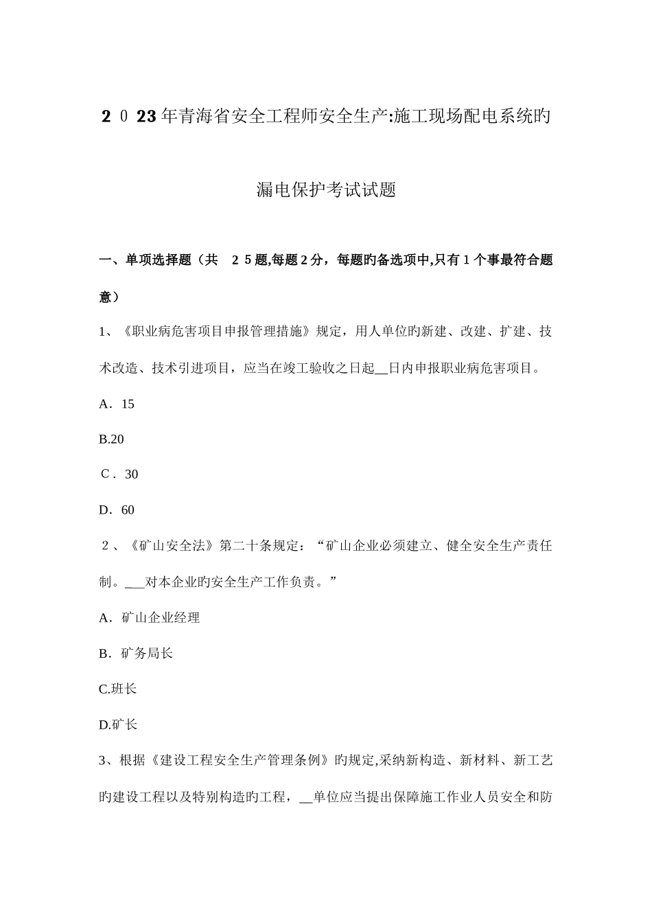 2025年青海省安全工程师安全生产施工现场配电系统的漏电保护考试试题_第1页
