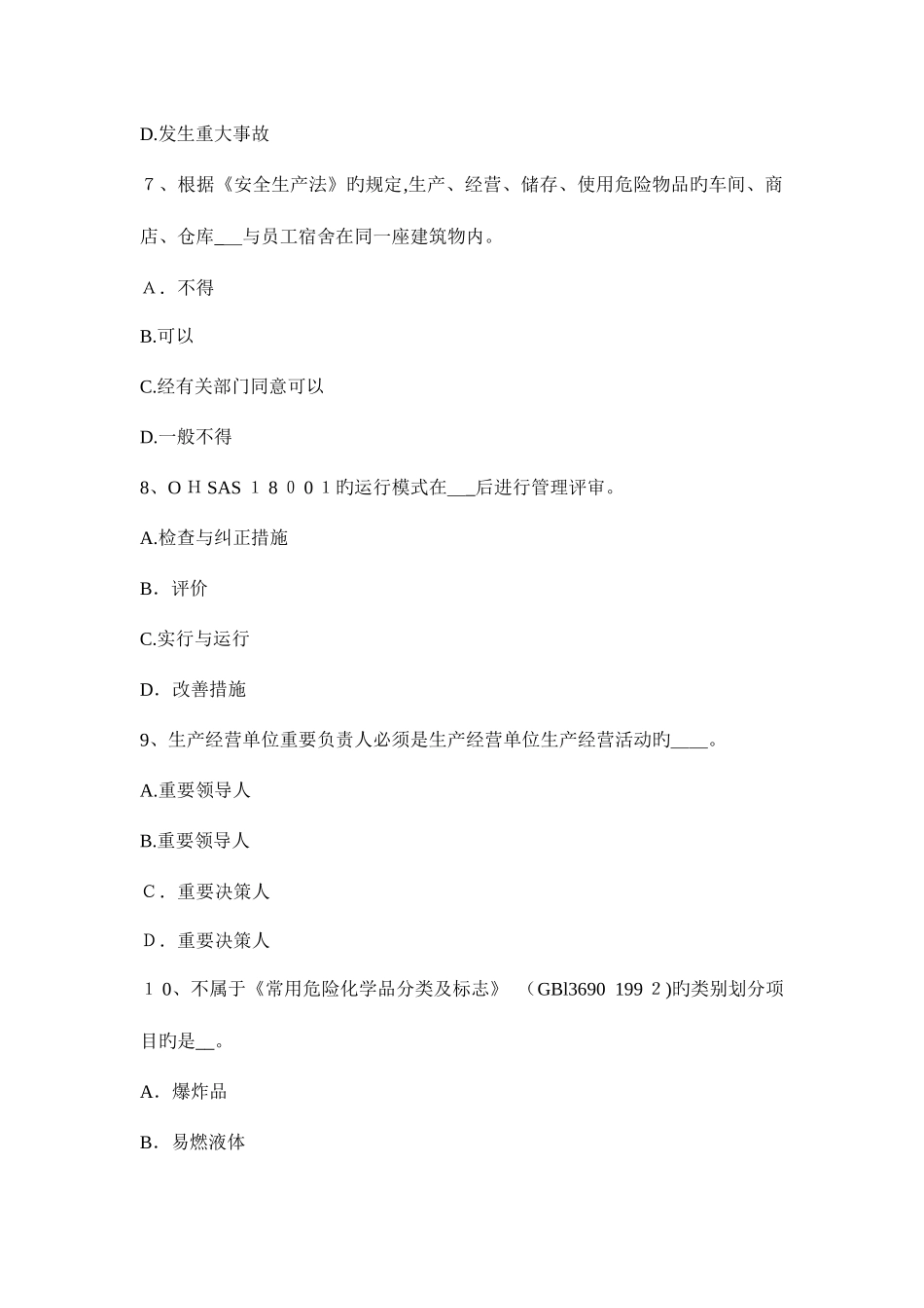2025年青海省安全工程师安全生产施工现场配电系统的漏电保护考试试题_第3页