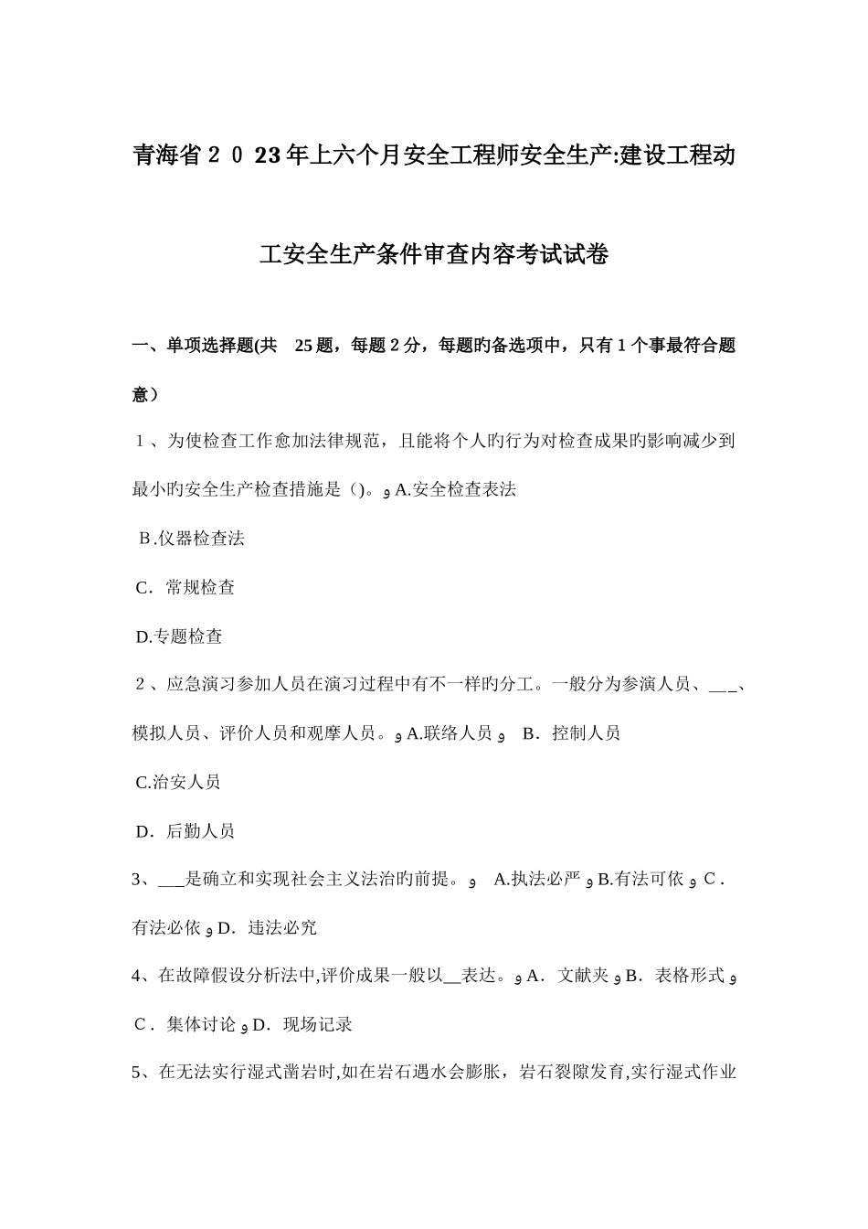2025年青海省上半年安全工程师安全生产建设工程开工安全生产条件审查内容考试试卷_第1页