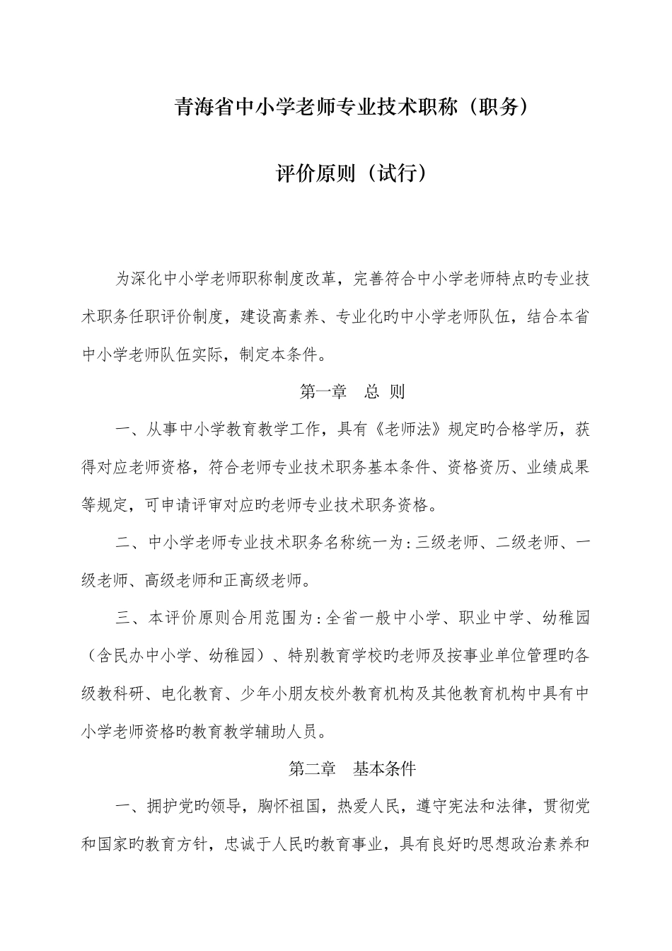 2025年青海省中小学教师职称评审评价标准_第1页