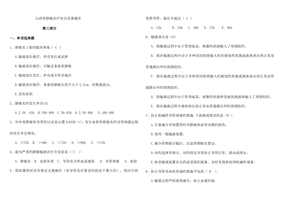 2025年静脉输液题库_第1页