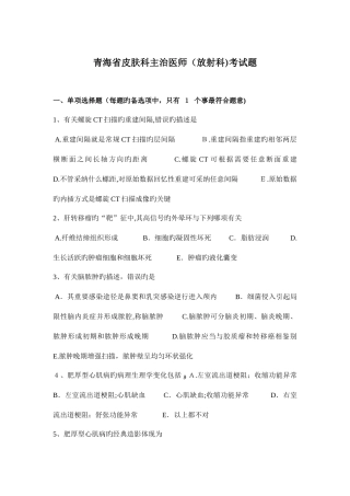 2025年青海省皮肤科主治医师放射科考试题