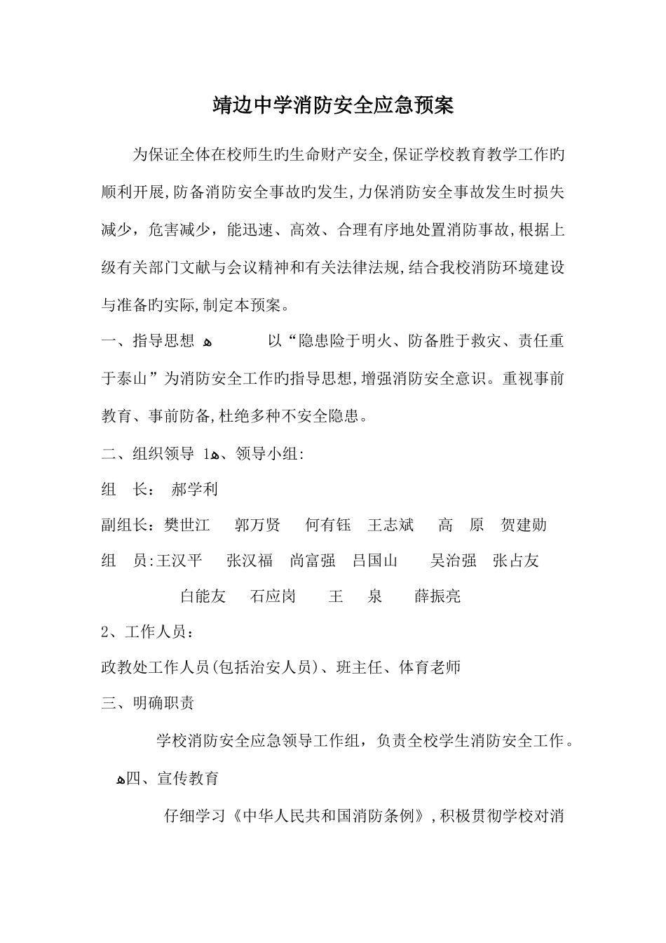 2025年靖边中学消防安全应急预案_第1页