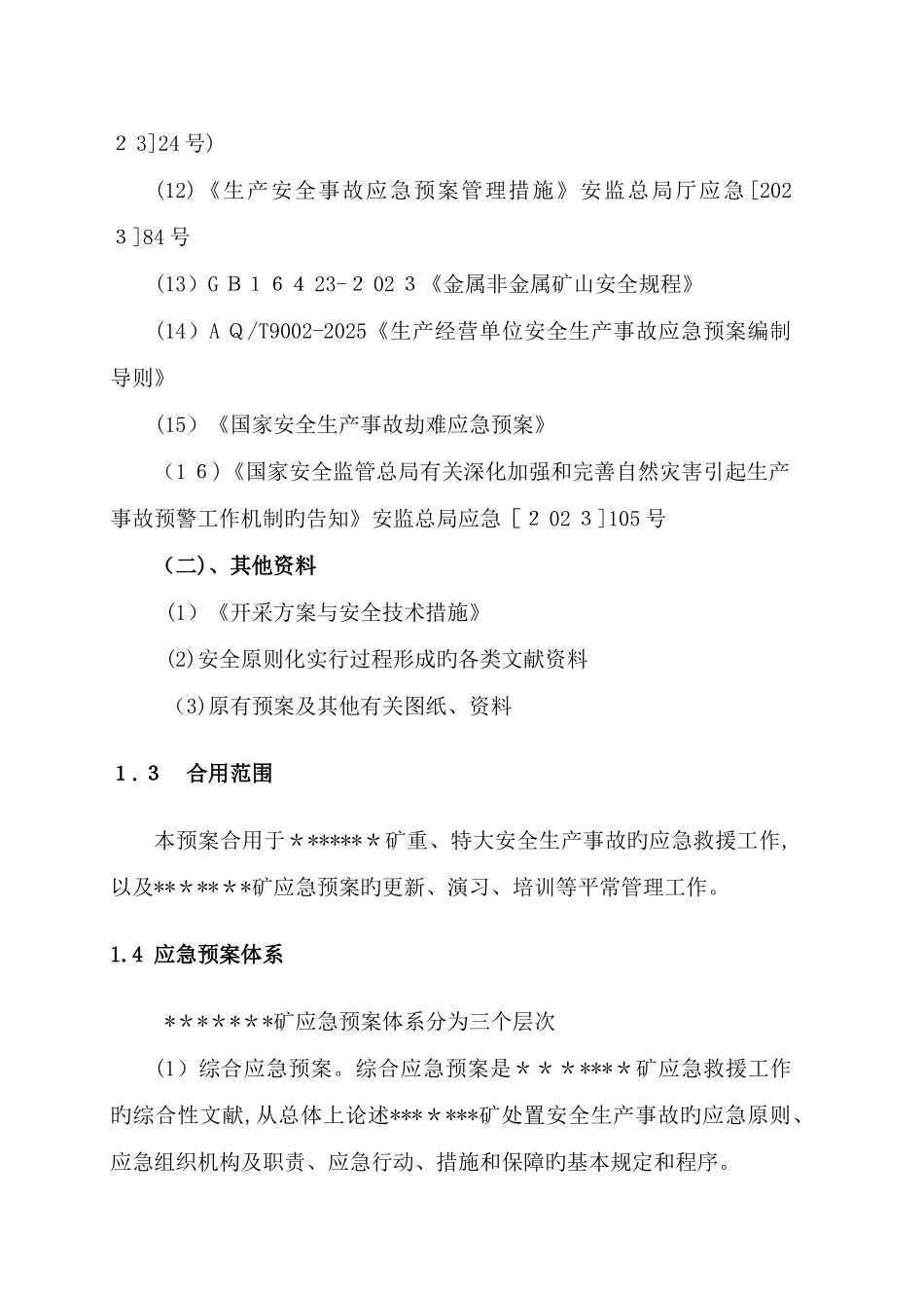 2025年非煤石膏矿山企业应急预案供参考_第3页
