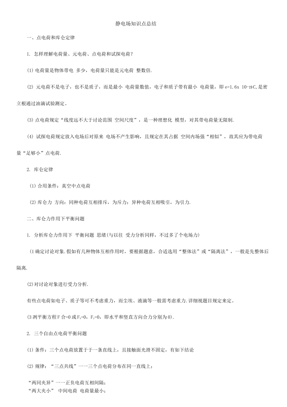 2025年静电场知识点总结归纳_第1页