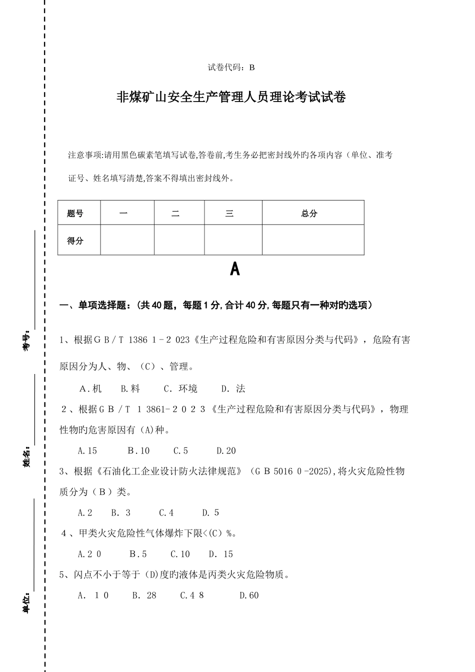 2025年非煤矿山安全生产管理人员理论考试试卷总结_第1页
