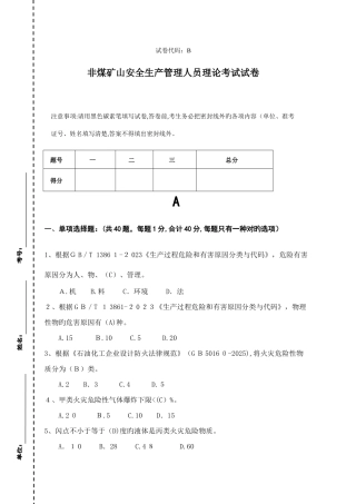 2025年非煤矿山安全生产管理人员理论考试试卷总结