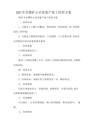 2025年非煤矿山企业复产复工培训方案