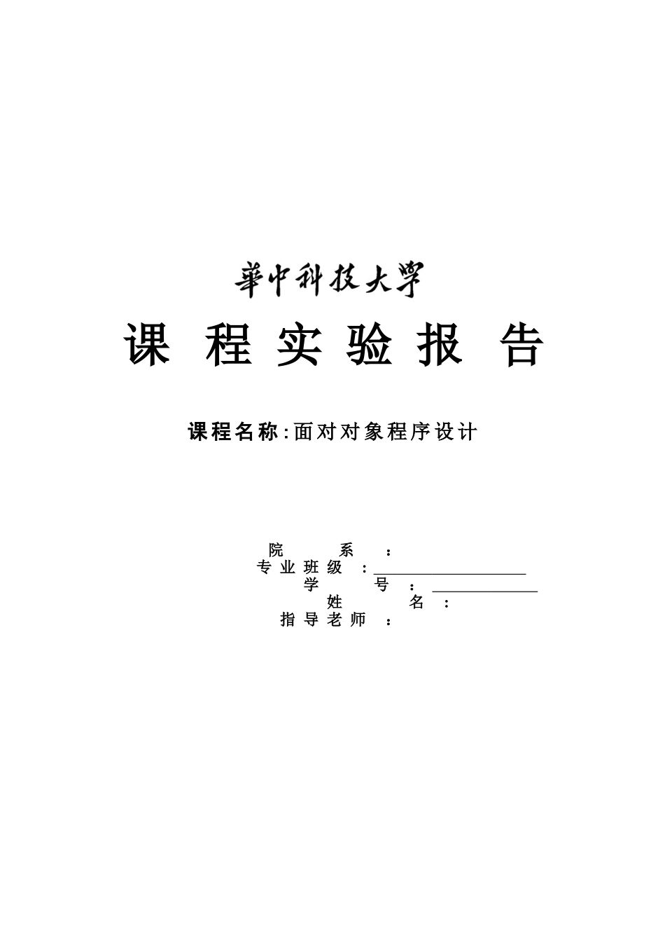 2025年面向对象程序设计课程实验报告_第1页