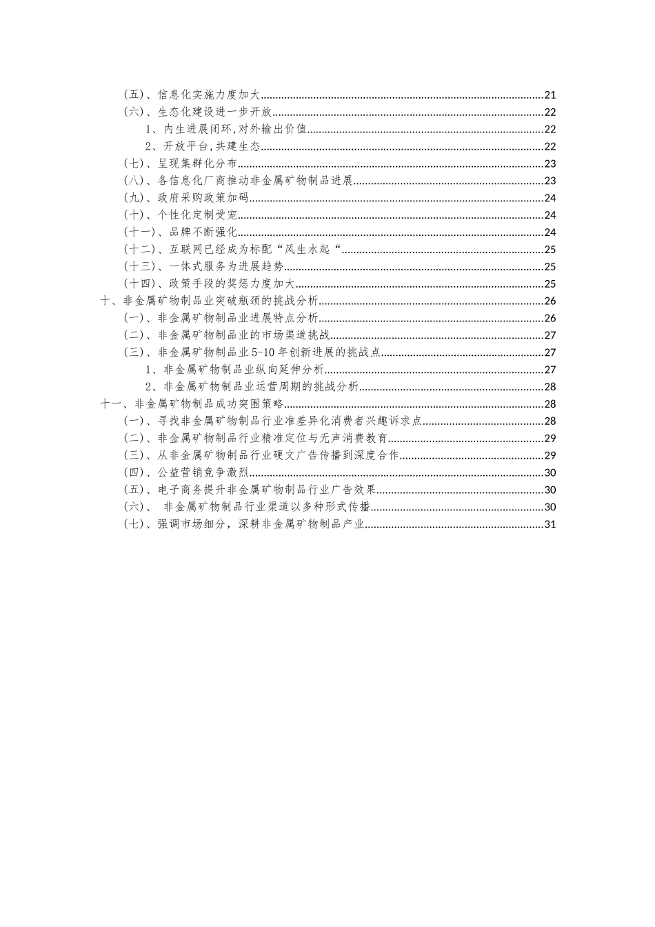 2025年非金属矿物制品行业分析报告及未来五至十年行业发展报告_第3页