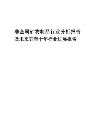 2025年非金属矿物制品行业分析报告及未来五至十年行业发展报告