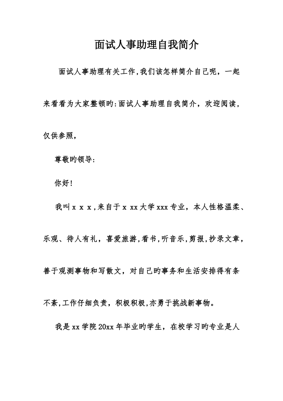 2025年面试人事助理自我介绍_第1页