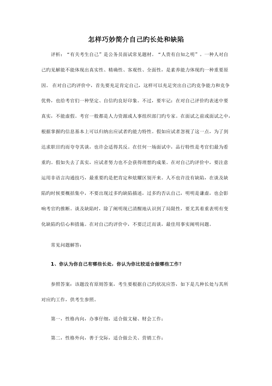 2025年面试如何介绍自己的优点和缺点_第1页