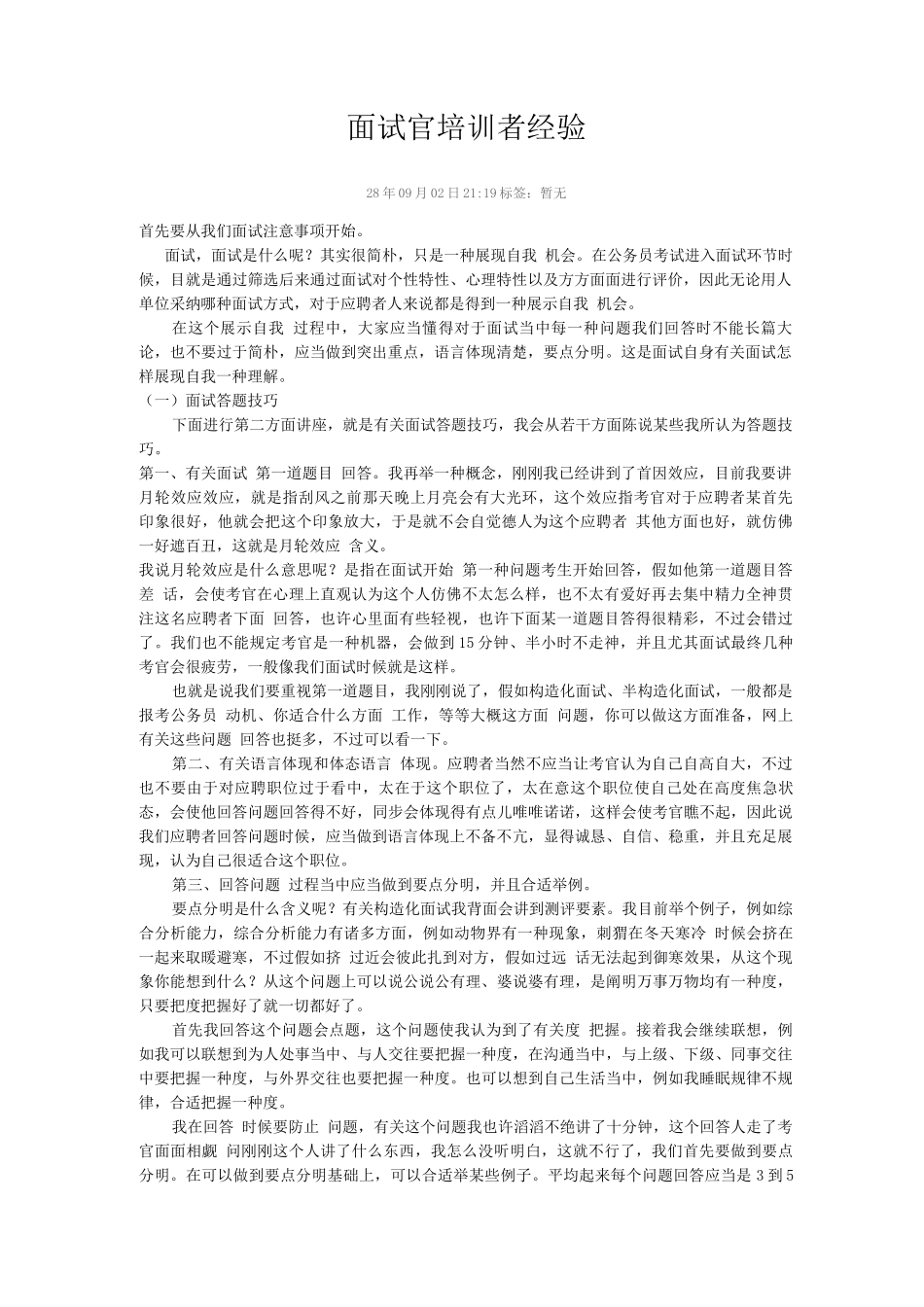 2025年面试官培训者的经验_第1页