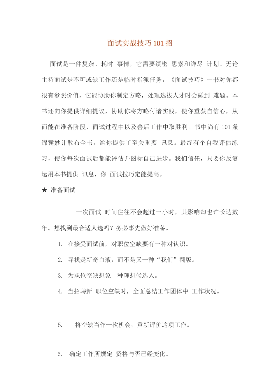2025年面试实战技巧招_第1页