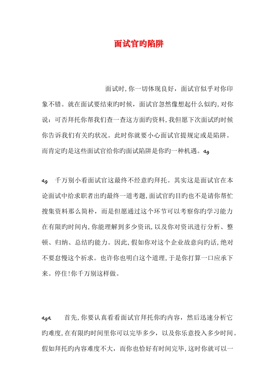 2025年面试官的陷阱_第1页