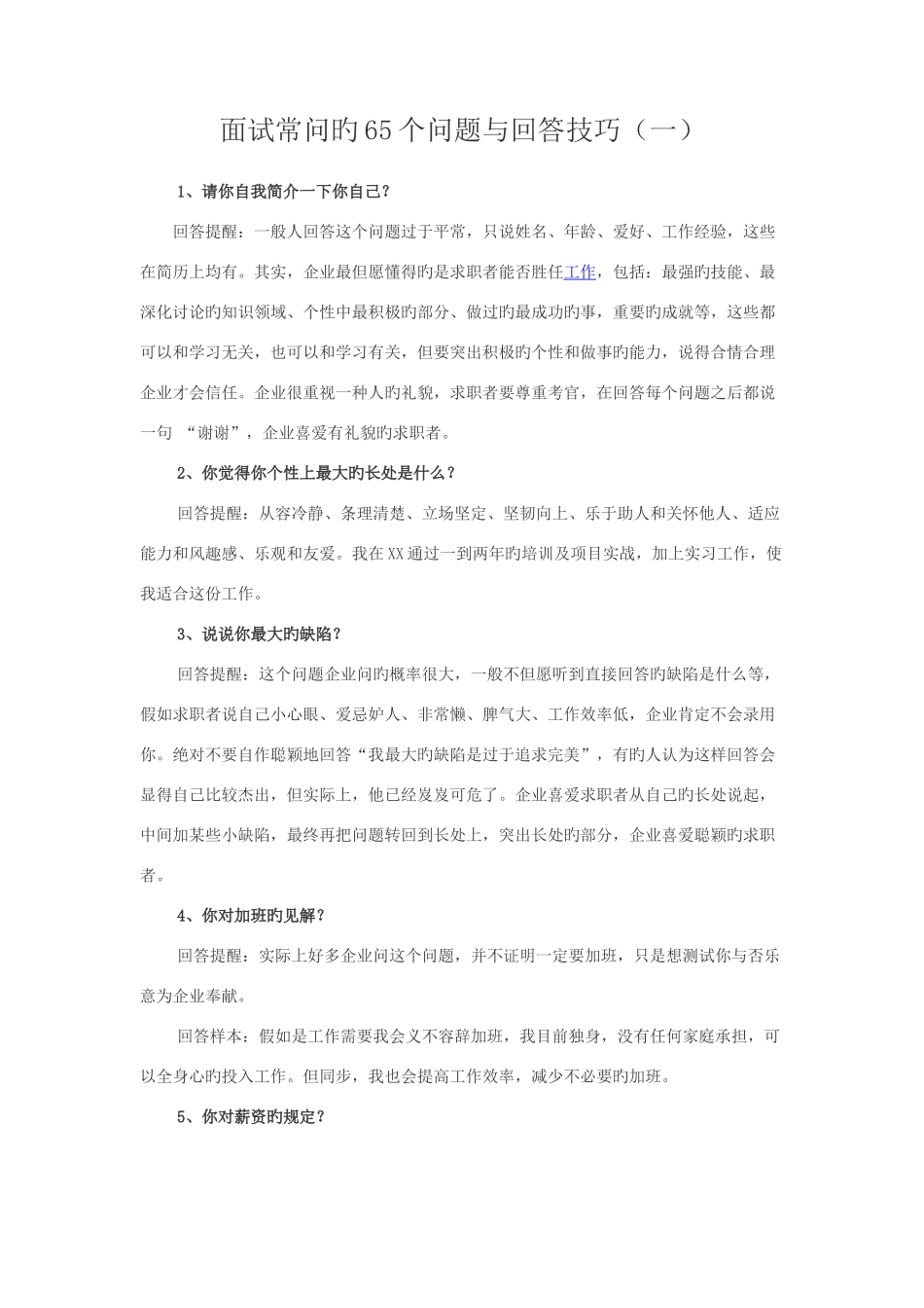 2025年面试常问的问题与回答技巧_第1页