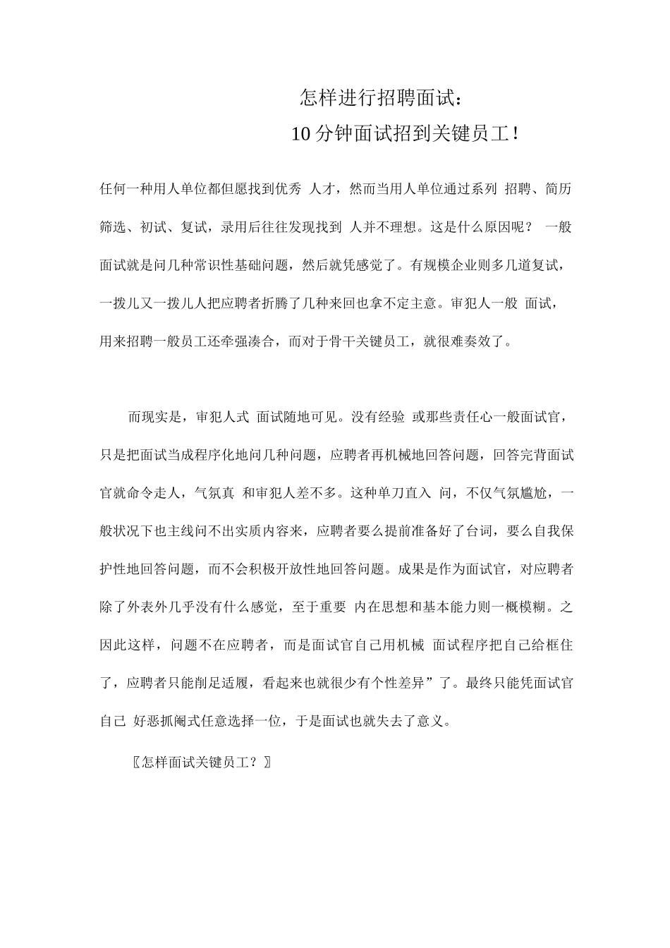 2025年面试方法如何进行招聘面试分钟面试招到核心员工_第1页