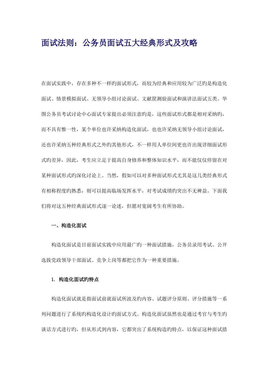 2025年面试法则公务员面试五大典型形式及攻略_第1页