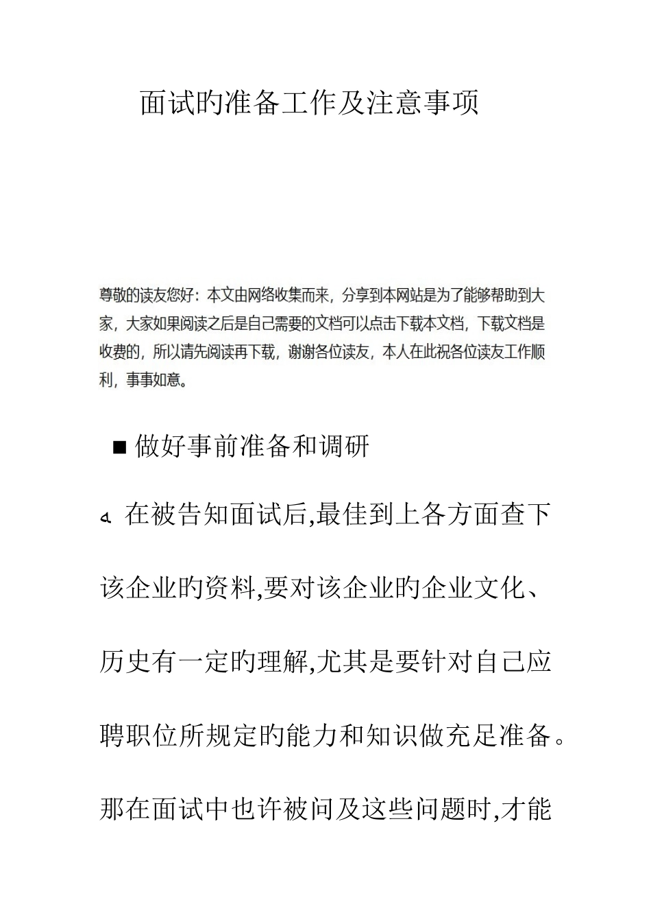 2025年面试的准备工作及注意事项_第1页