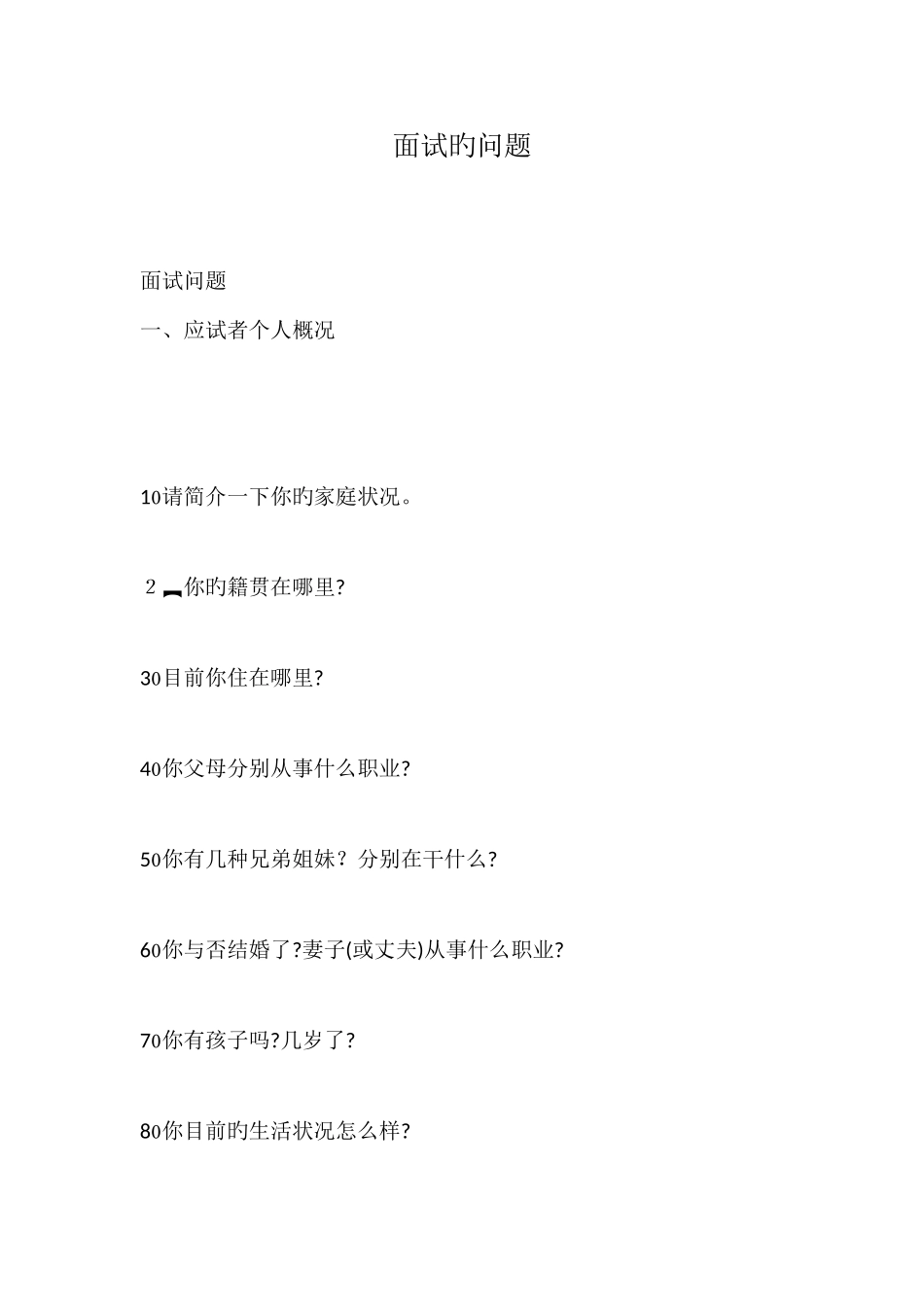 2025年面试的问题_第1页