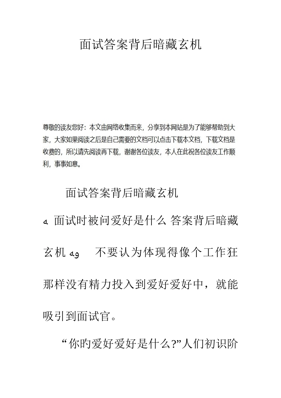 2025年面试答案背后暗藏玄机_第1页