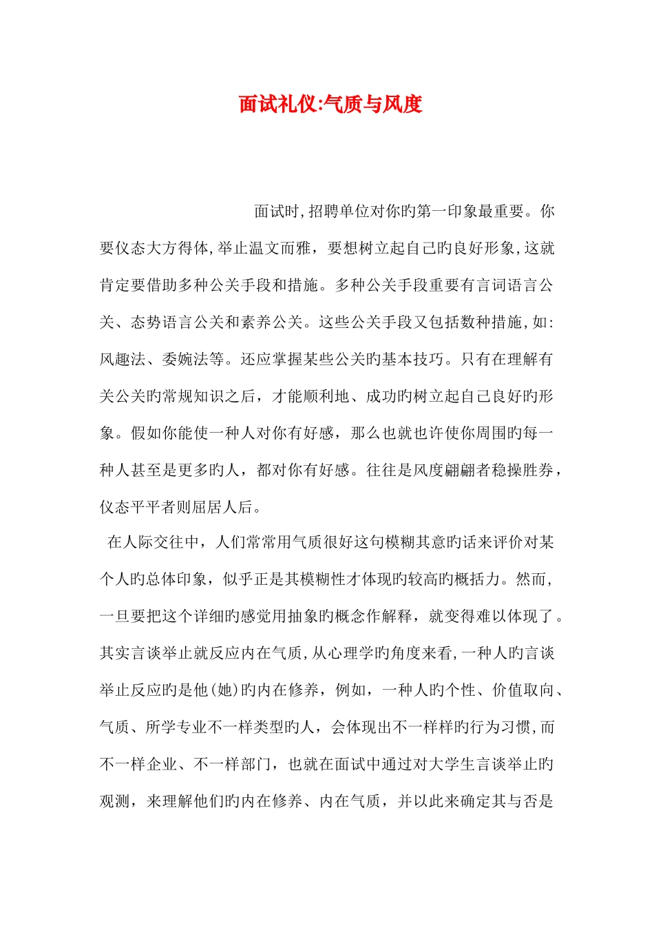 2025年面试礼仪气质与风度_第1页