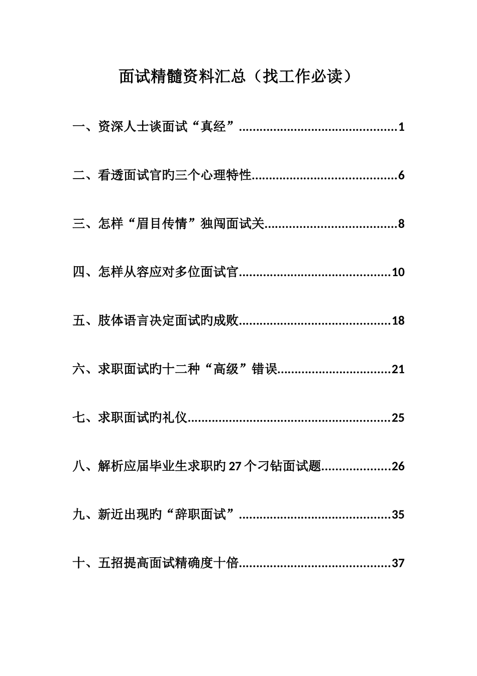 2025年面试精华资料汇总找工作必读_第1页