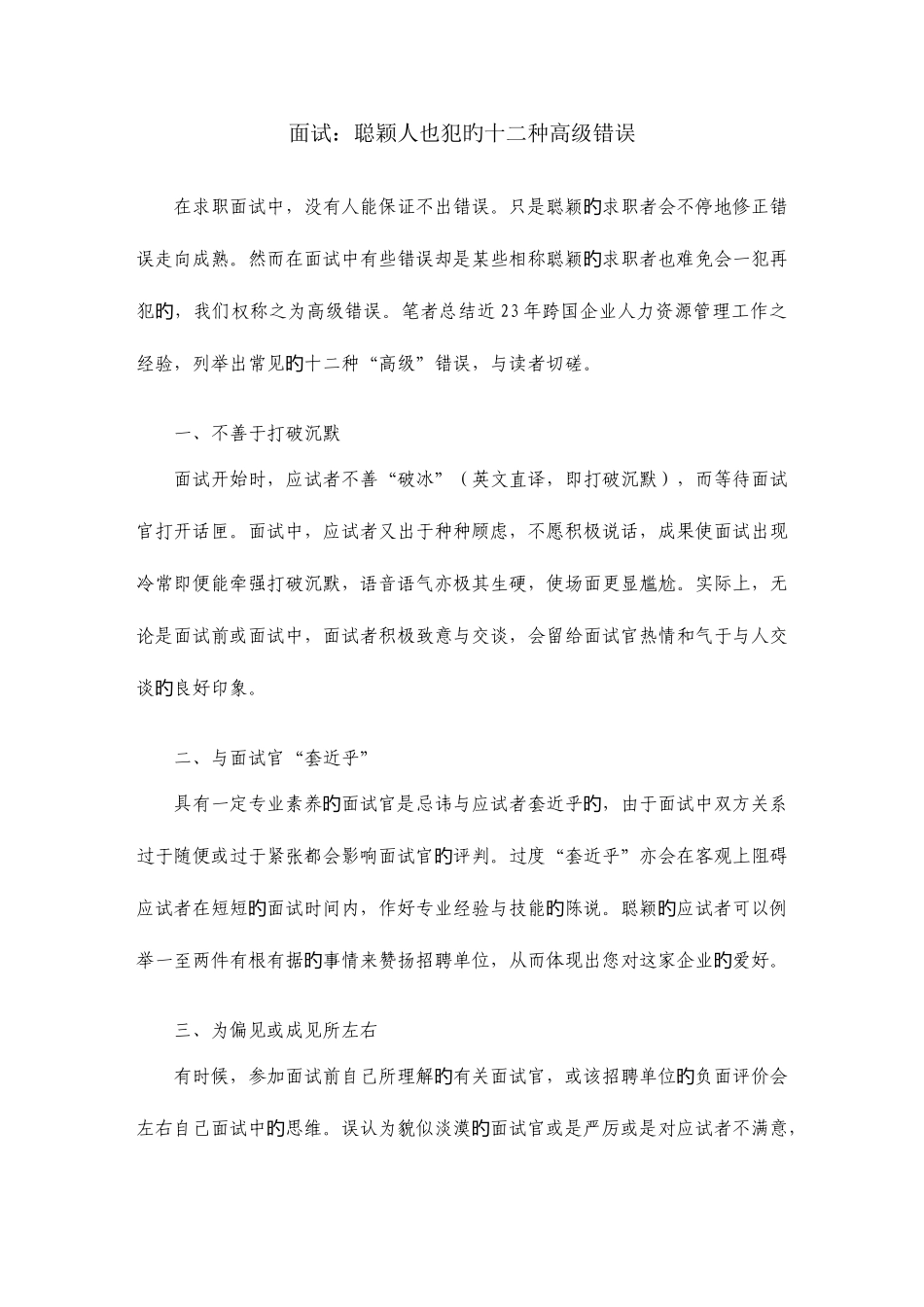 2025年面试聪明人也犯的十二种高级错误_第1页
