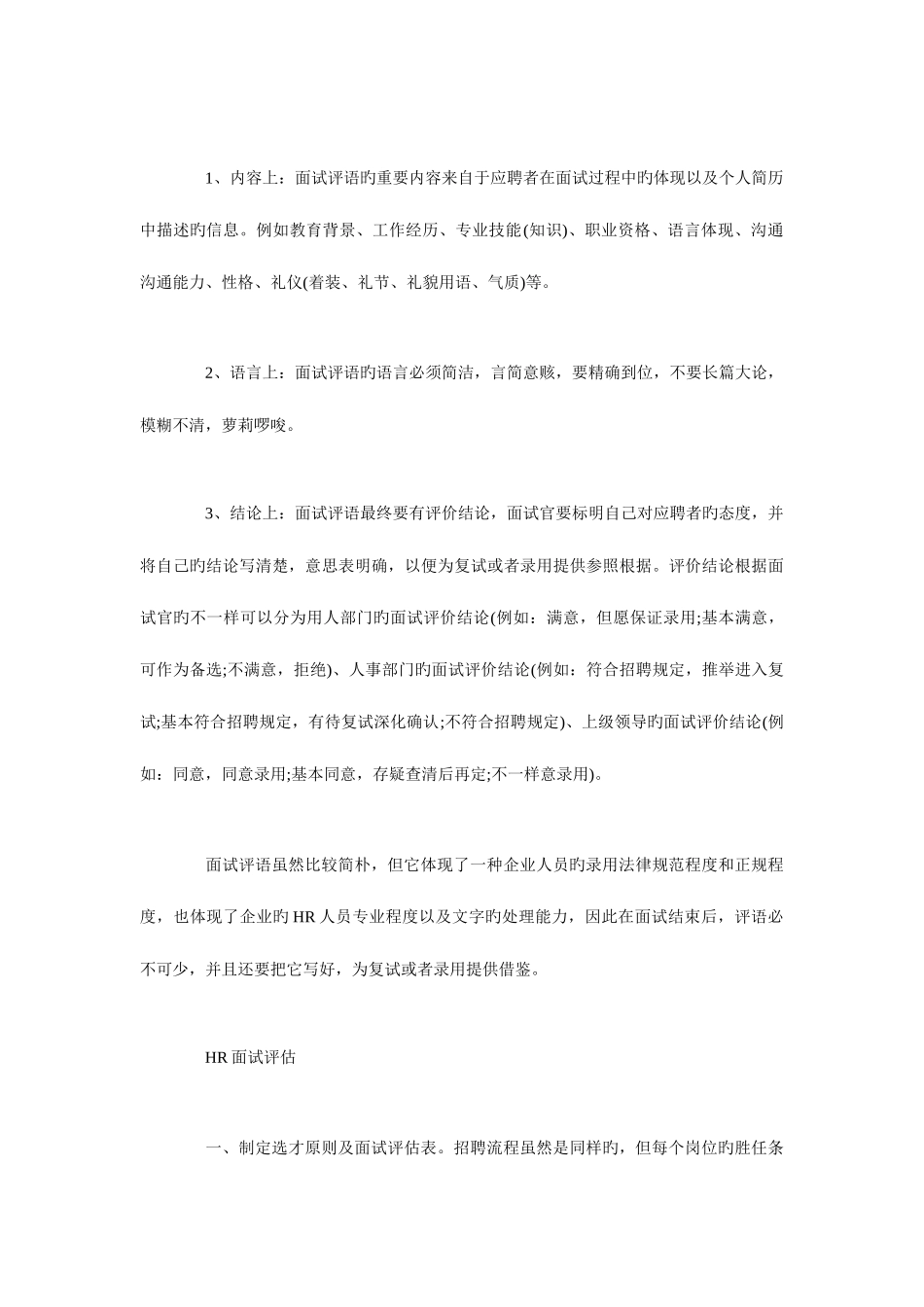 2025年面试评价结论怎么写面试官如何写好面试评语_第3页
