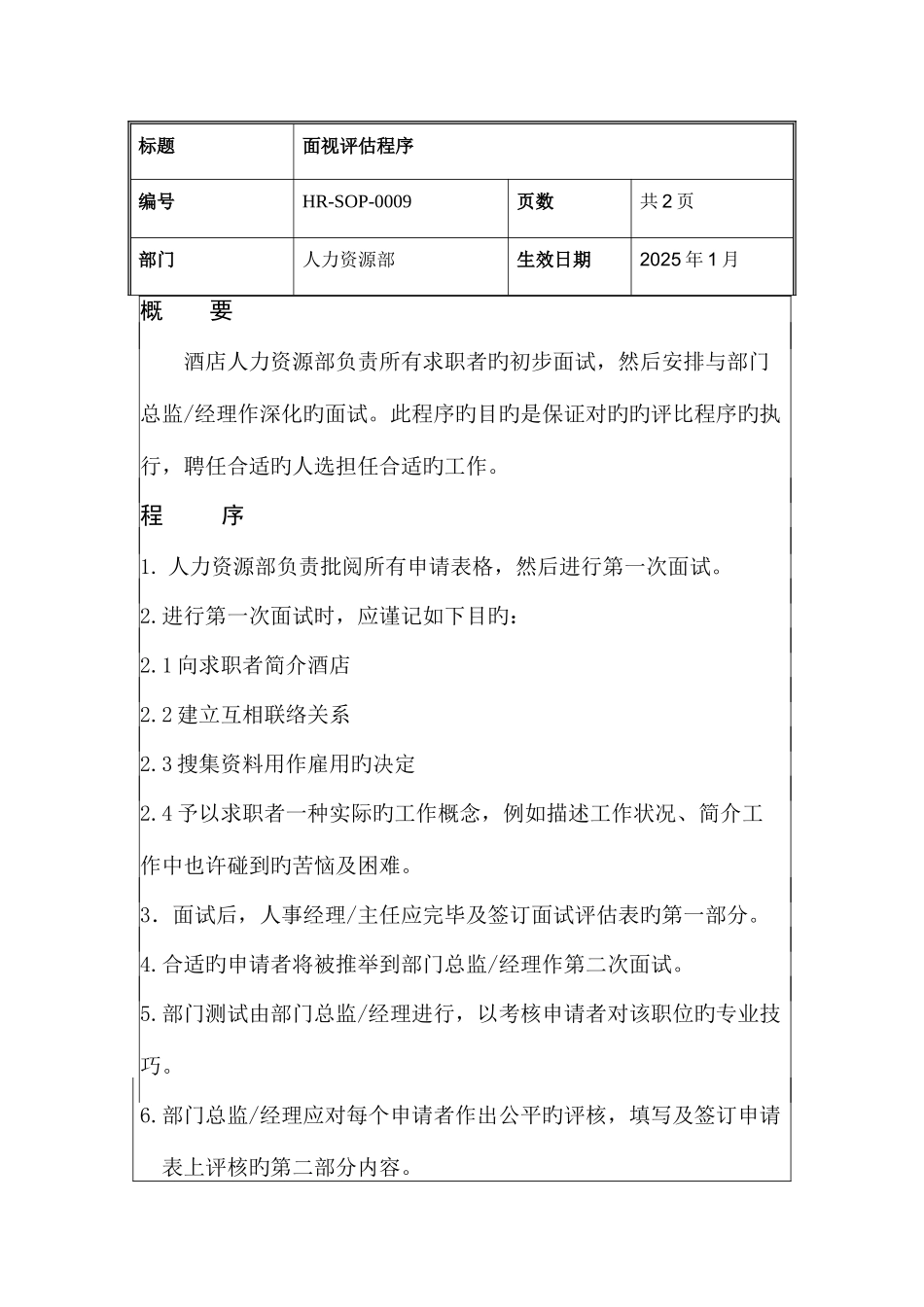 2025年面试评估程序HRSOP_第1页