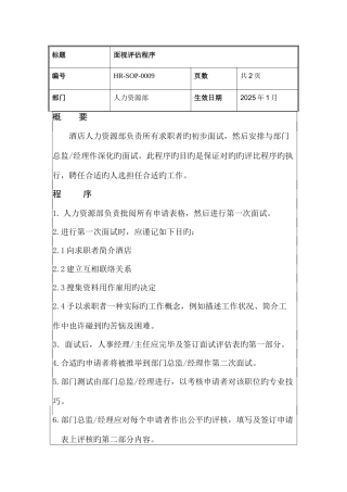 2025年面试评估程序HRSOP