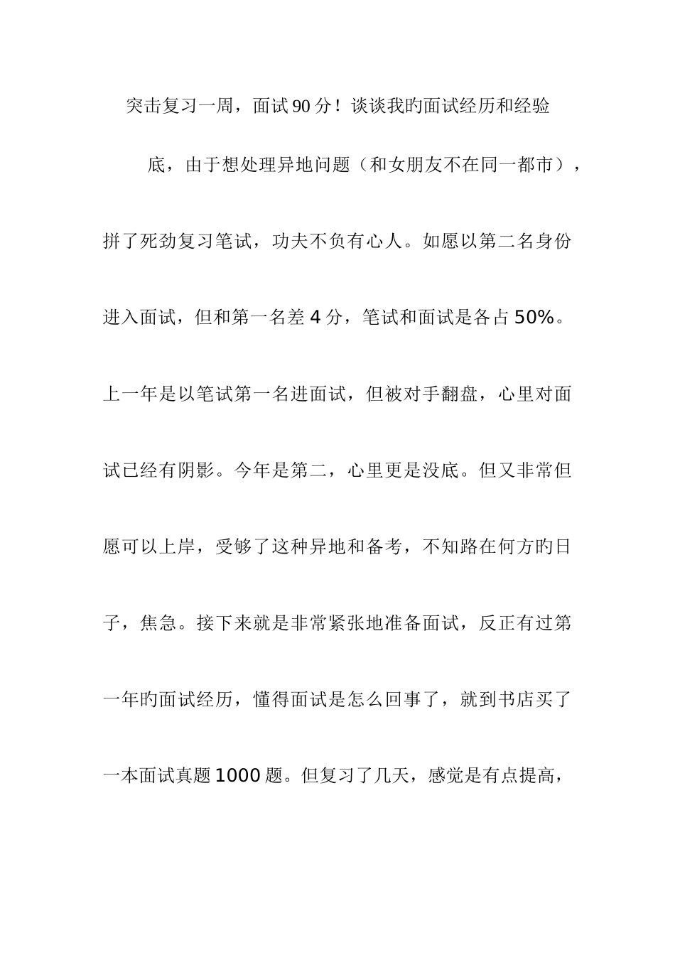 2025年面试谈谈我的上岸经历_第1页