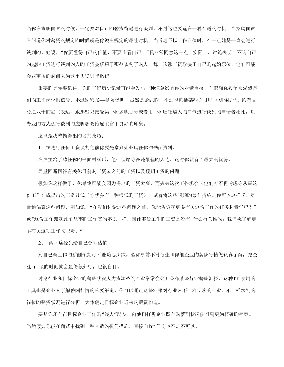 2025年面试通过后如何谈判工资_第1页
