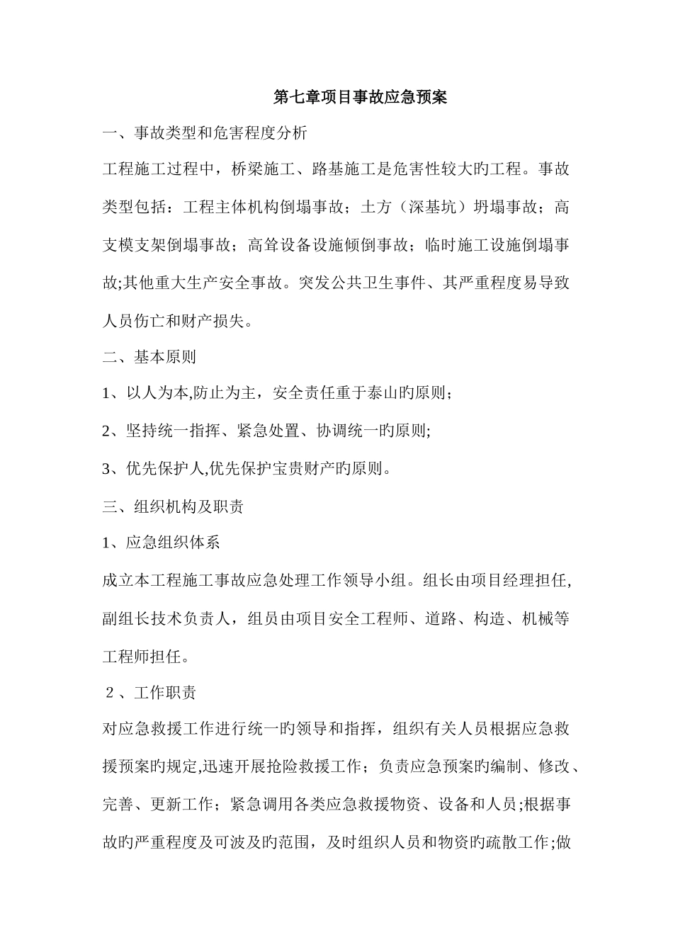 2025年项目事故应急预案_第1页