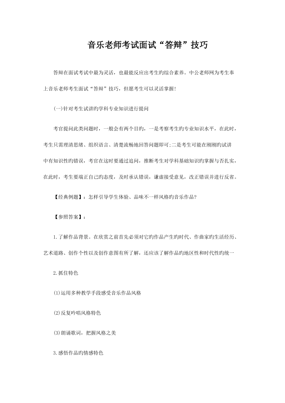 2025年音乐教师考试面试答辩技巧_第1页