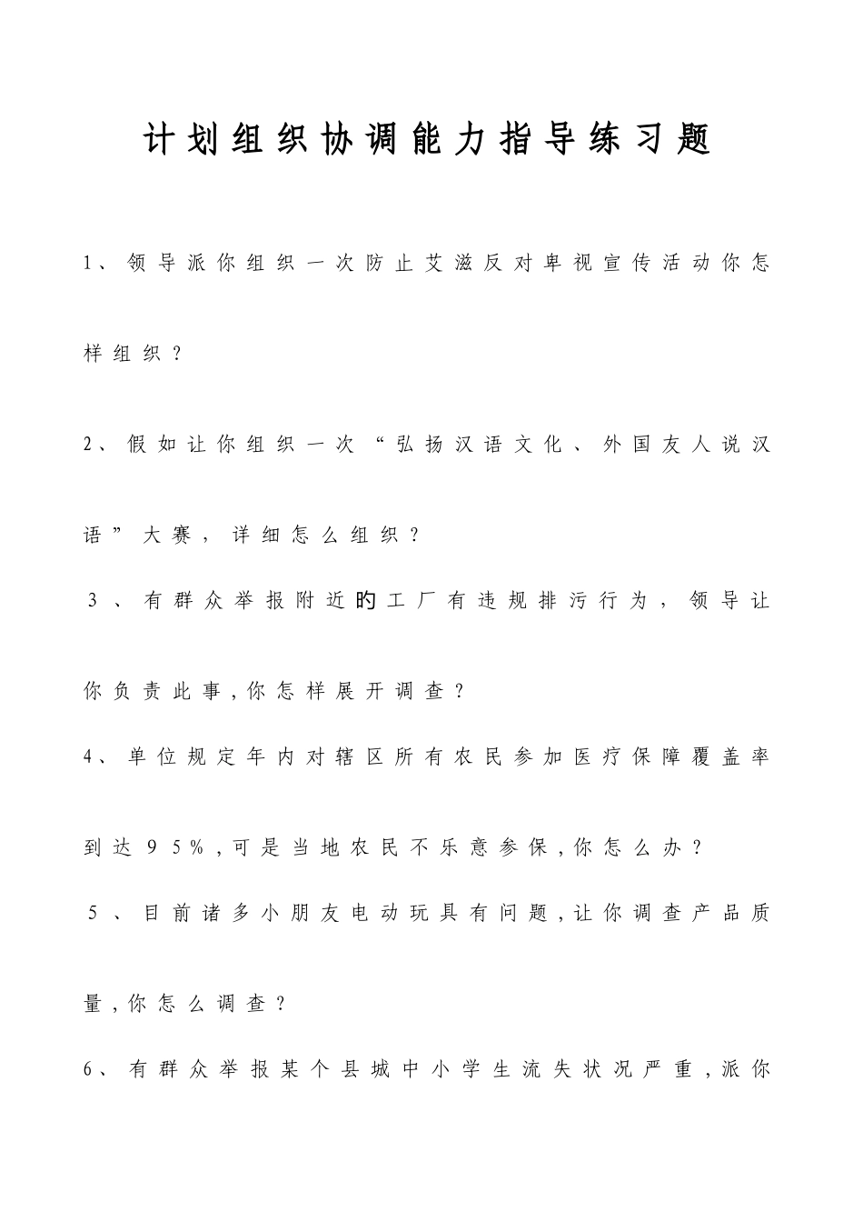 2025年面试题计划组织协调能力题_第1页