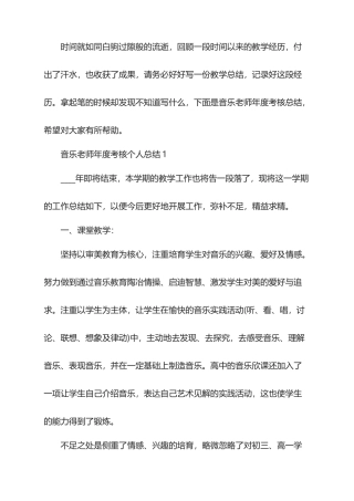 2025年音乐教师年度考核个人总结
