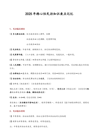 2025年韩心怡民诉笔记总结