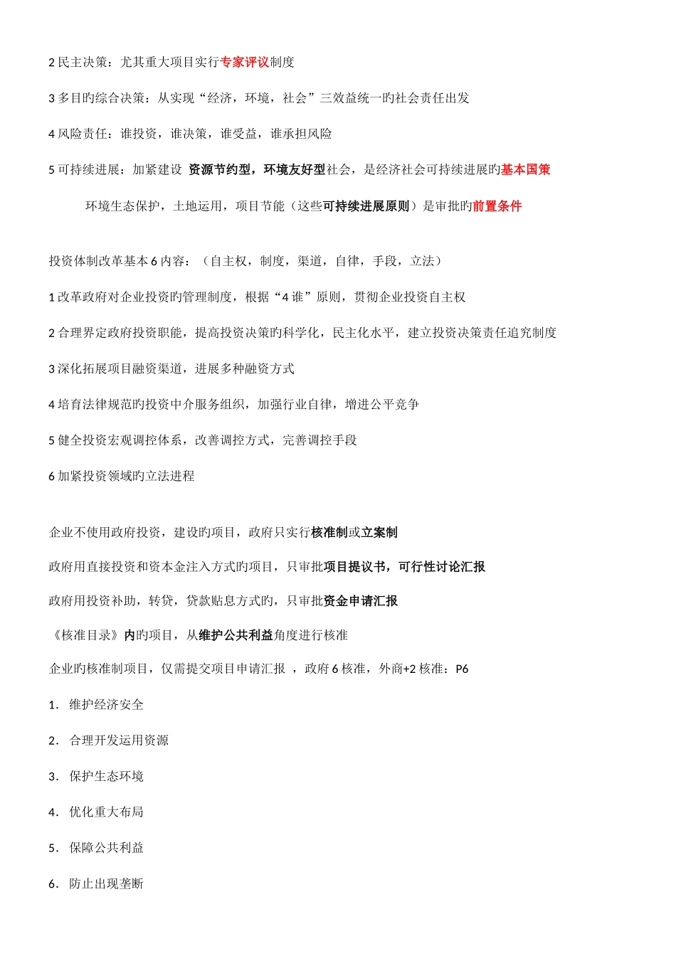 2025年项目决策分析与评价笔记考点总结_第2页