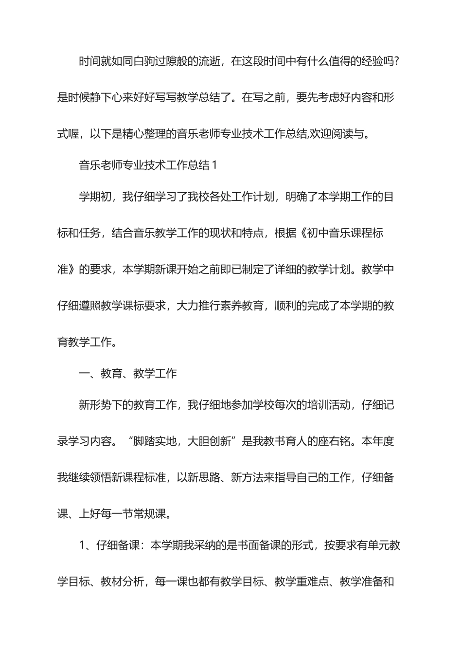2025年音乐教师专业技术工作总结_第1页