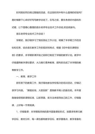 2025年音乐教师专业技术工作总结
