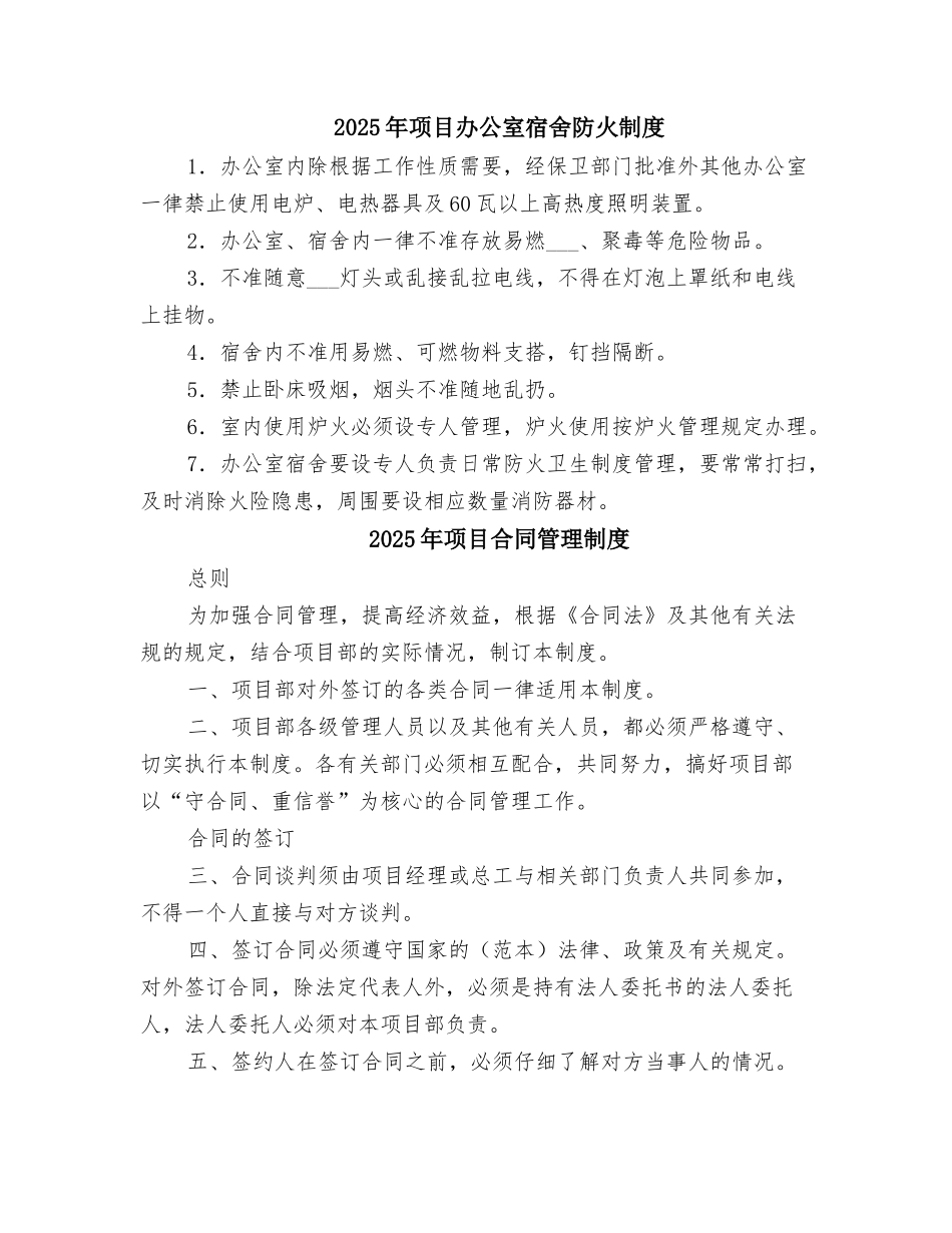 2025年项目办公室宿舍防火制度_第1页