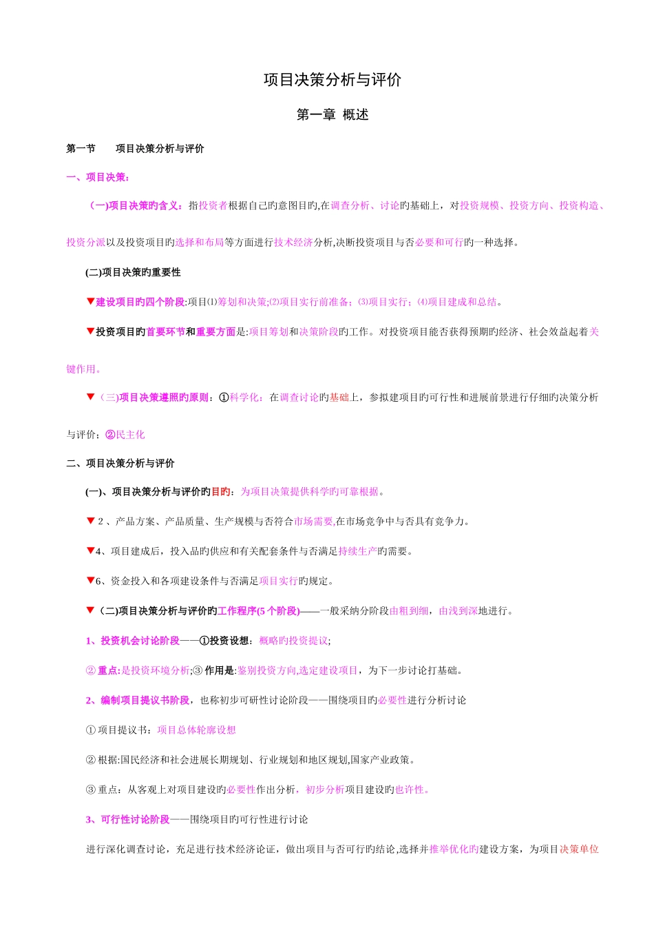 2025年项目决策分析与评价考点总结_第1页