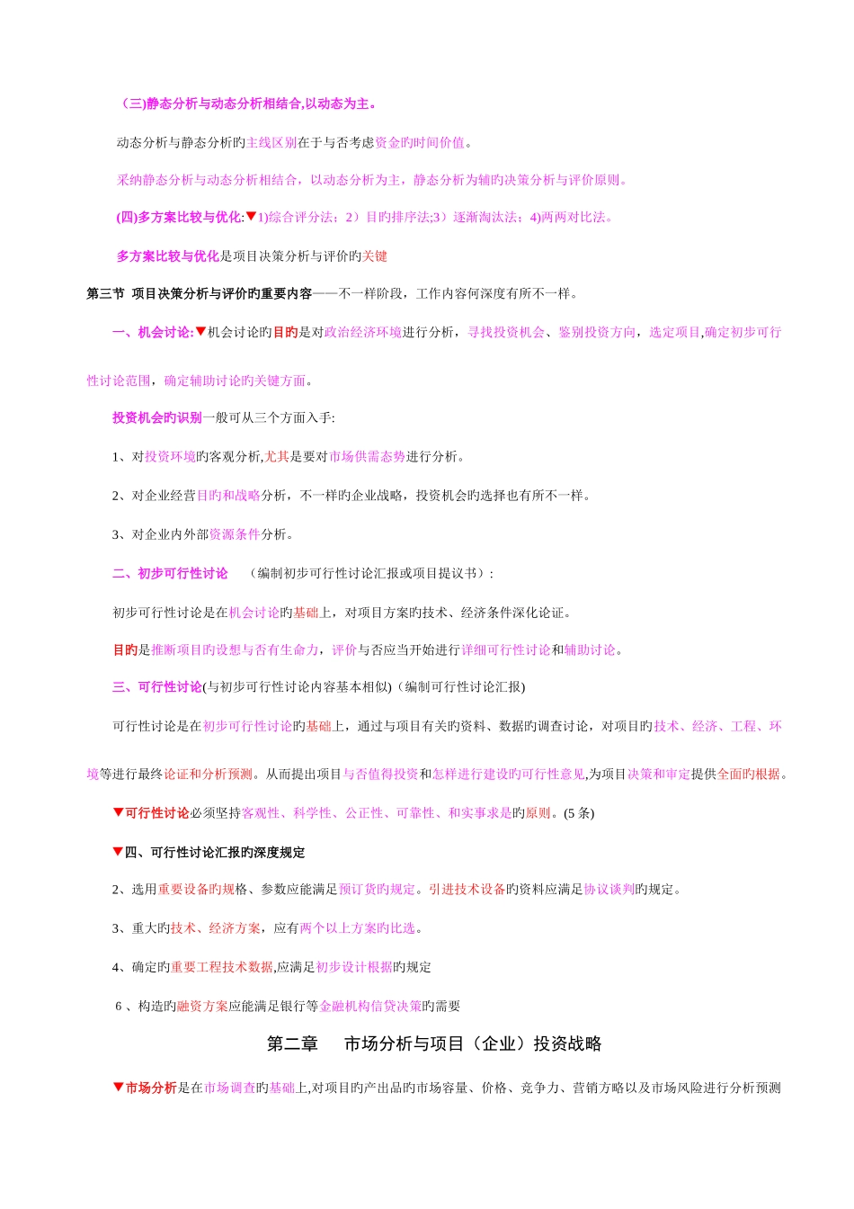 2025年项目决策分析与评价考点总结_第3页