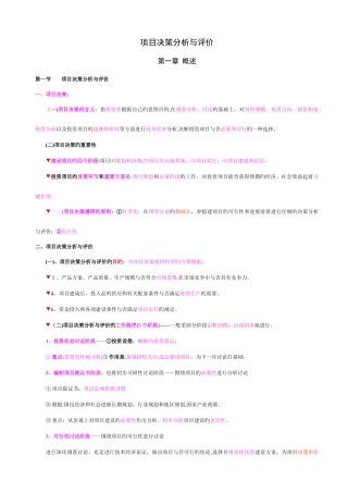 2025年项目决策分析与评价考点总结