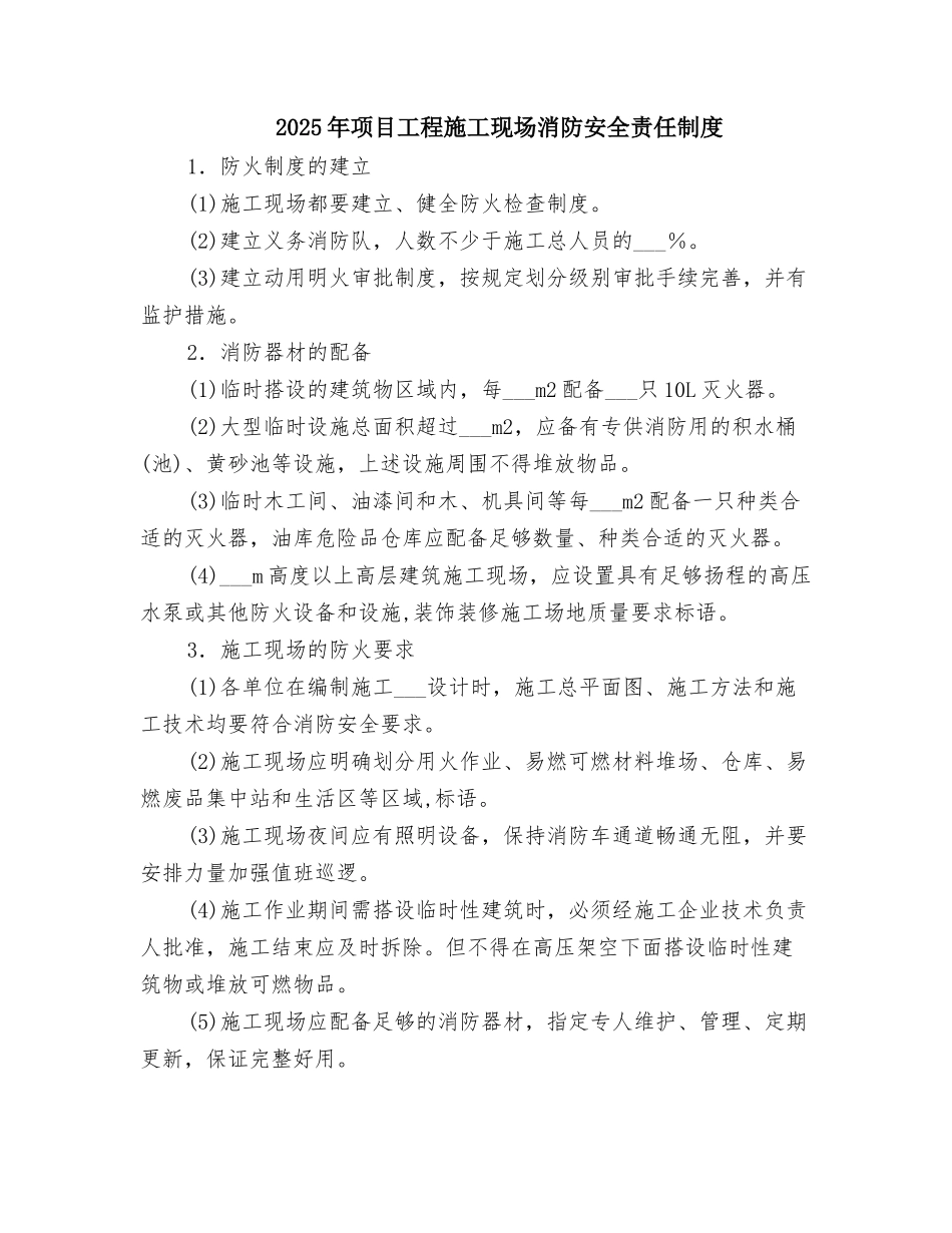 2025年项目工程施工现场消防安全责任制度_第1页