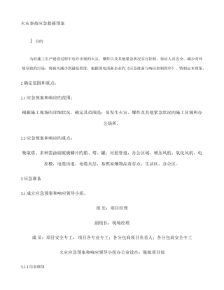 2025年项目火灾事故应急预案解析