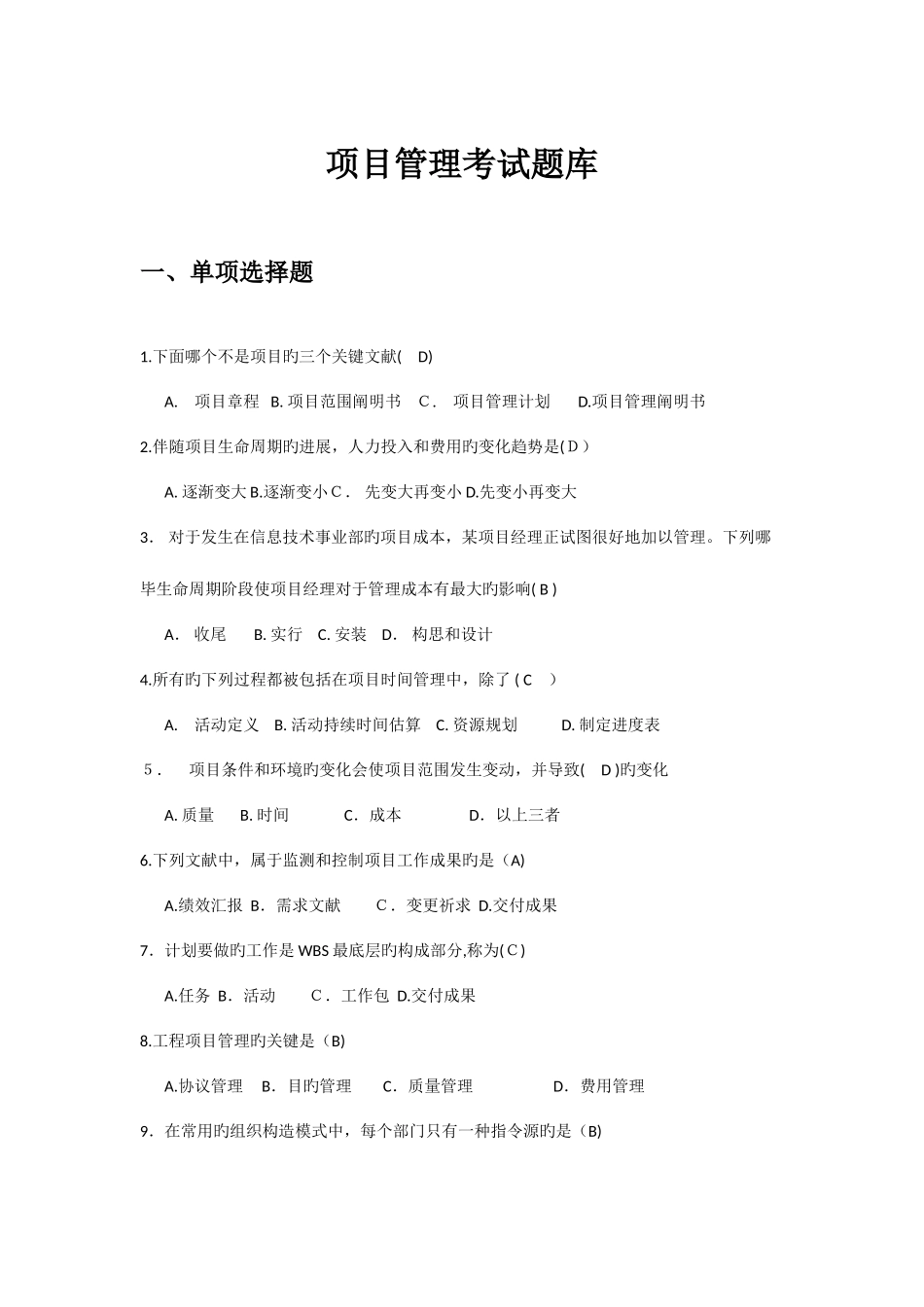 2025年项目管理考试试题库_第1页