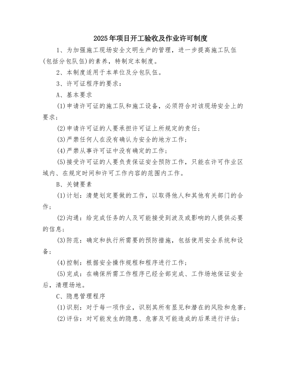 2025年项目开工验收及作业许可制度_第1页
